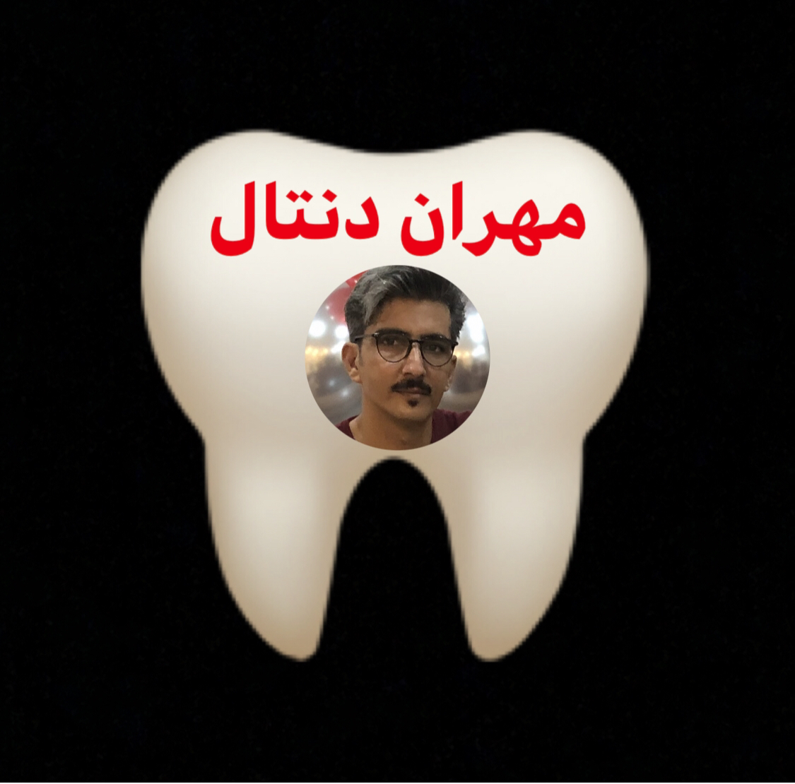 دندانسازی مهران دنتال در بندرعباس